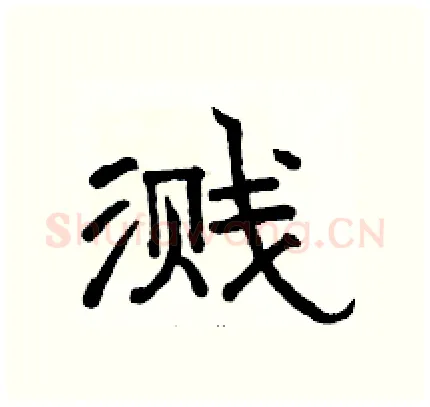 溅硬笔隶书写法,摘自骆恒光硬笔书法字帖