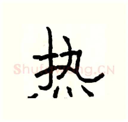 热硬笔隶书写法,摘自骆恒光硬笔书法字帖