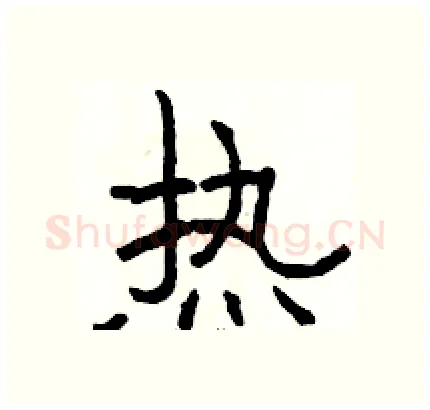 热硬笔隶书写法,摘自骆恒光硬笔书法字帖