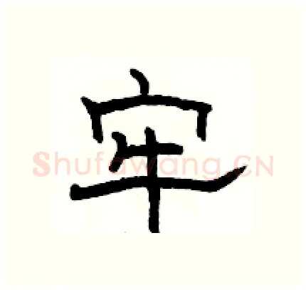 牢硬笔隶书写法,摘自骆恒光硬笔书法字帖