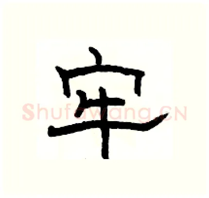 牢硬笔隶书写法,摘自骆恒光硬笔书法字帖