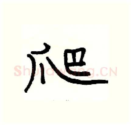 爬硬笔隶书写法,摘自骆恒光硬笔书法字帖