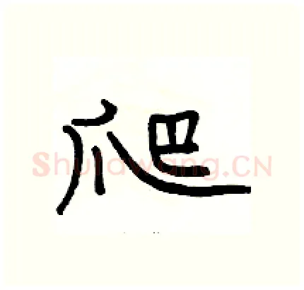 爬硬笔隶书写法,摘自骆恒光硬笔书法字帖