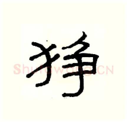狰硬笔隶书写法,摘自骆恒光硬笔书法字帖