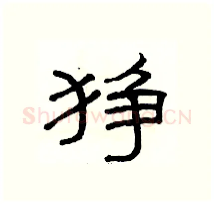狰硬笔隶书写法,摘自骆恒光硬笔书法字帖
