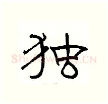 独硬笔隶书写法,摘自骆恒光硬笔书法字帖