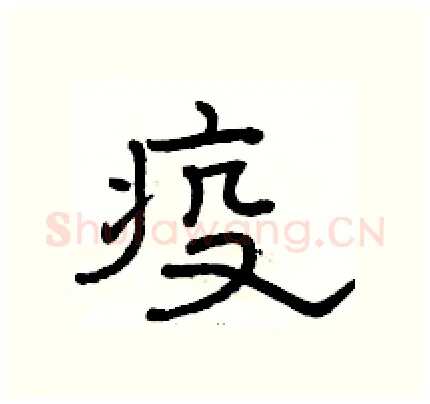 疫硬笔隶书写法,摘自骆恒光硬笔书法字帖