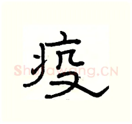 疫硬笔隶书写法,摘自骆恒光硬笔书法字帖