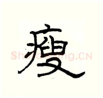 瘦硬笔隶书写法,摘自骆恒光硬笔书法字帖
