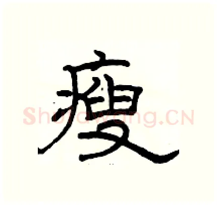 瘦硬笔隶书写法,摘自骆恒光硬笔书法字帖