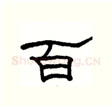 百硬笔隶书写法,摘自骆恒光硬笔书法字帖