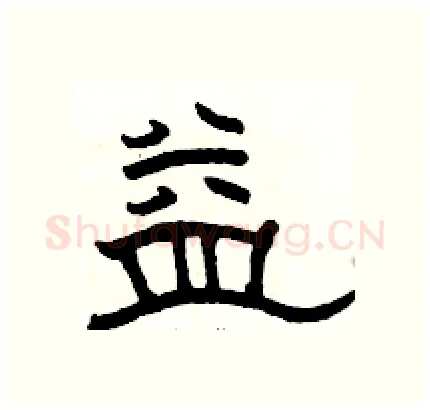 益硬笔隶书写法,摘自骆恒光硬笔书法字帖