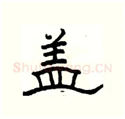 盖硬笔隶书写法,摘自骆恒光硬笔书法字帖