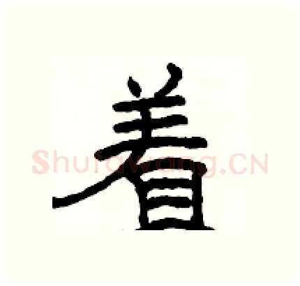 着硬笔隶书写法,摘自骆恒光硬笔书法字帖