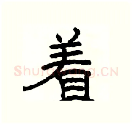 着硬笔隶书写法,摘自骆恒光硬笔书法字帖