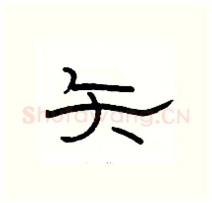 矢硬笔隶书写法,摘自骆恒光硬笔书法字帖