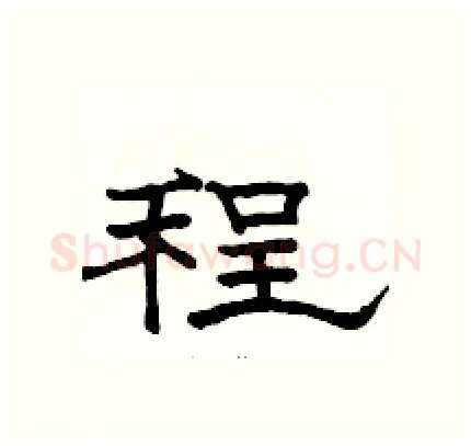 程硬笔隶书写法,摘自骆恒光硬笔书法字帖