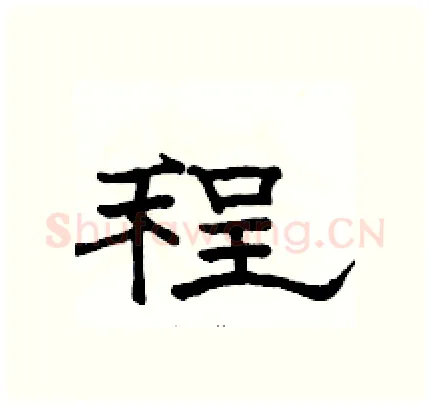 程硬笔隶书写法,摘自骆恒光硬笔书法字帖