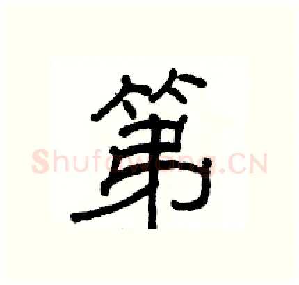 第硬笔隶书写法,摘自骆恒光硬笔书法字帖