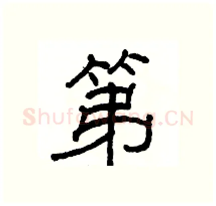 第硬笔隶书写法,摘自骆恒光硬笔书法字帖