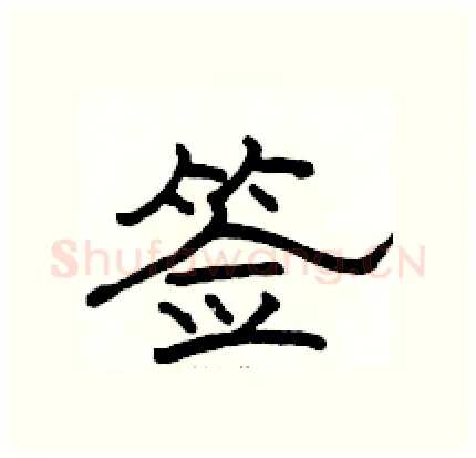 签硬笔隶书写法,摘自骆恒光硬笔书法字帖