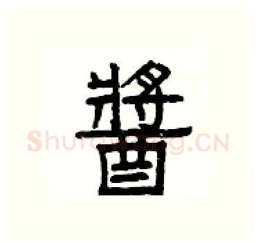 醬硬笔隶书写法,摘自杨为国硬笔书法字帖