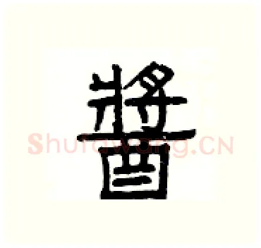 醬硬笔隶书写法,摘自杨为国硬笔书法字帖