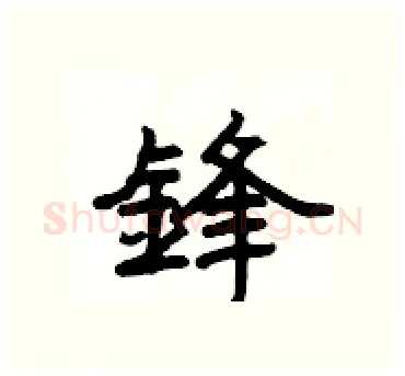 鋒硬笔隶书写法,摘自杨为国硬笔书法字帖