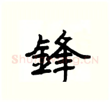 鋒硬笔隶书写法,摘自杨为国硬笔书法字帖