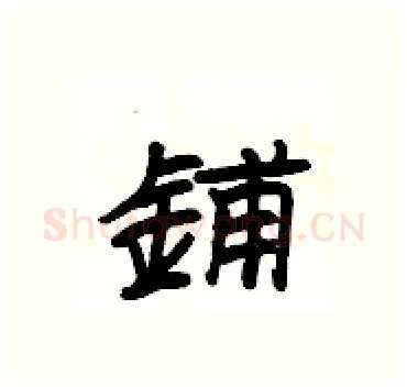 鋪硬笔隶书写法,摘自杨为国硬笔书法字帖