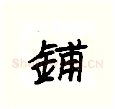 鋪硬笔隶书写法,摘自杨为国硬笔书法字帖