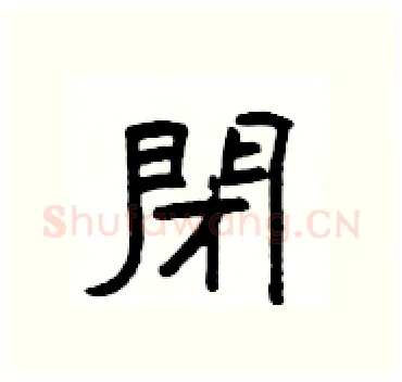 閉硬笔隶书写法,摘自杨为国硬笔书法字帖