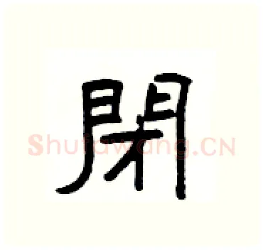 閉硬笔隶书写法,摘自杨为国硬笔书法字帖