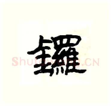 鑼硬笔隶书写法,摘自杨为国硬笔书法字帖