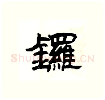 鑼硬笔隶书写法,摘自杨为国硬笔书法字帖