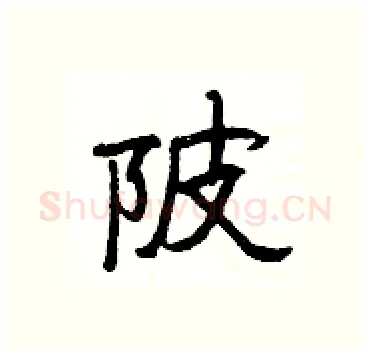 陂硬笔隶书写法,摘自杨为国硬笔书法字帖