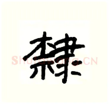 隸硬笔隶书写法,摘自杨为国硬笔书法字帖