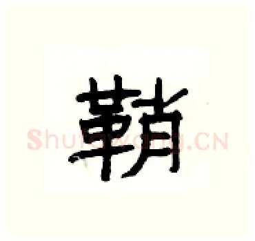 鞘硬笔隶书写法,摘自杨为国硬笔书法字帖