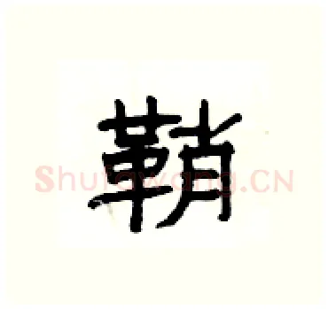 鞘硬笔隶书写法,摘自杨为国硬笔书法字帖