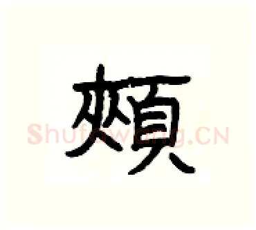 頰硬笔隶书写法,摘自杨为国硬笔书法字帖