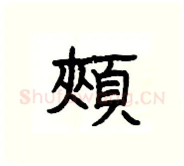 頰硬笔隶书写法,摘自杨为国硬笔书法字帖