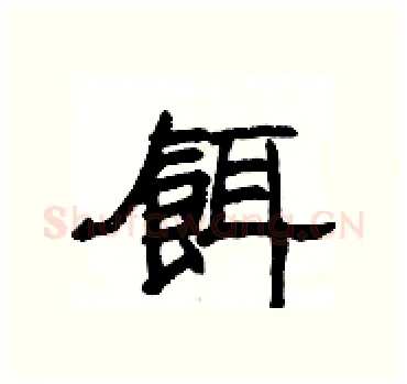 餌硬笔隶书写法,摘自杨为国硬笔书法字帖