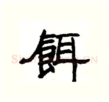餌硬笔隶书写法,摘自杨为国硬笔书法字帖