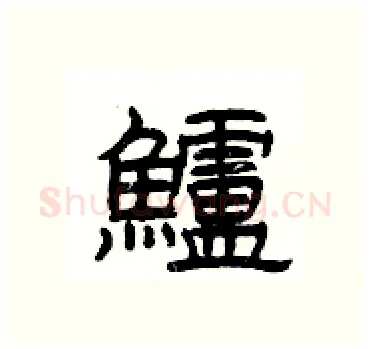 鱸硬笔隶书写法,摘自杨为国硬笔书法字帖
