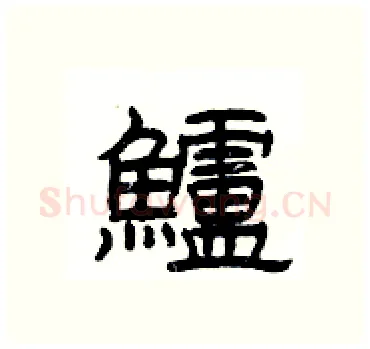 鱸硬笔隶书写法,摘自杨为国硬笔书法字帖