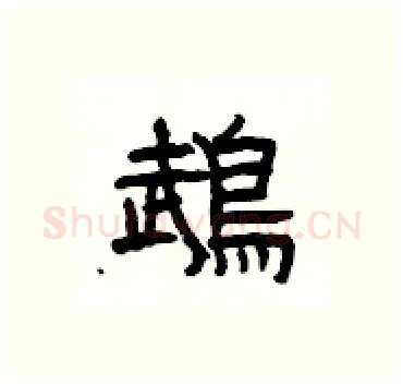 鵡硬笔隶书写法,摘自杨为国硬笔书法字帖