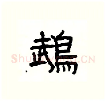 鵡硬笔隶书写法,摘自杨为国硬笔书法字帖