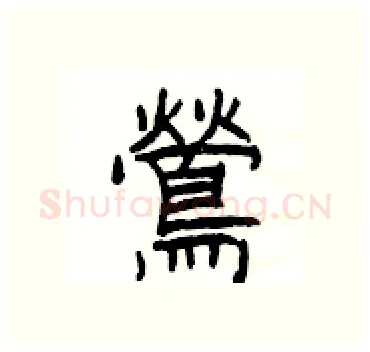 鶯硬笔隶书写法,摘自杨为国硬笔书法字帖