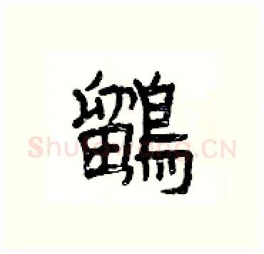 鶹硬笔隶书写法,摘自杨为国硬笔书法字帖