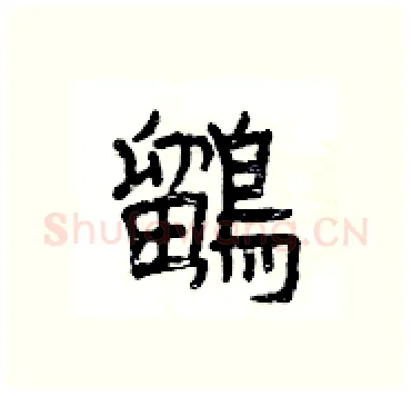 鶹硬笔隶书写法,摘自杨为国硬笔书法字帖